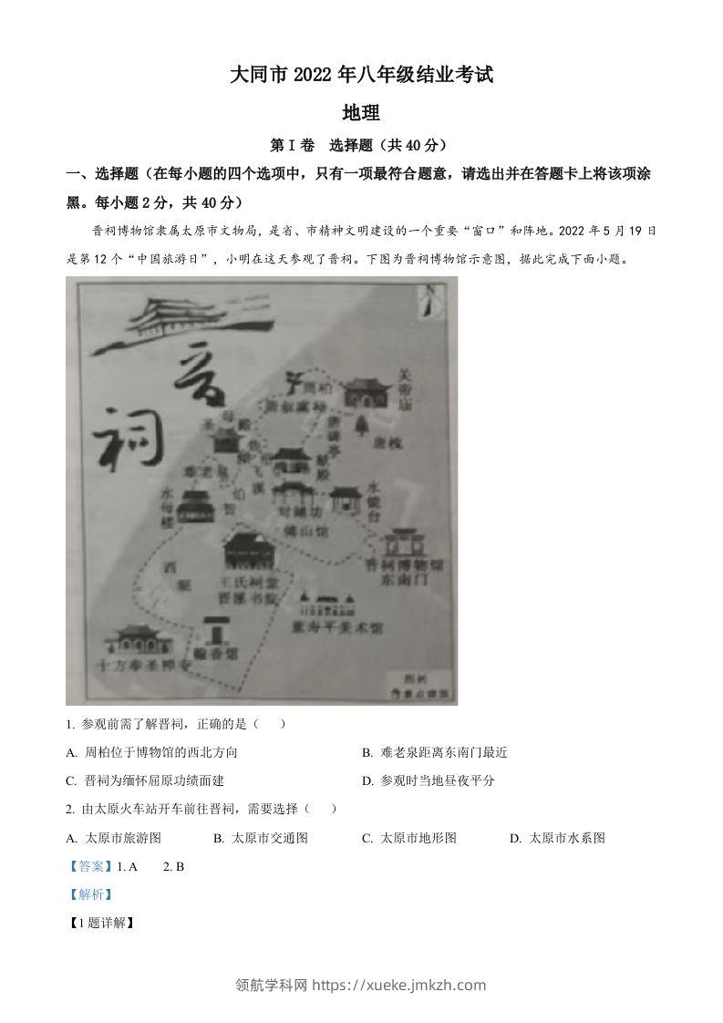 20222年山西省大同市八年级结业考试地理试题（含答案）-领航学科网