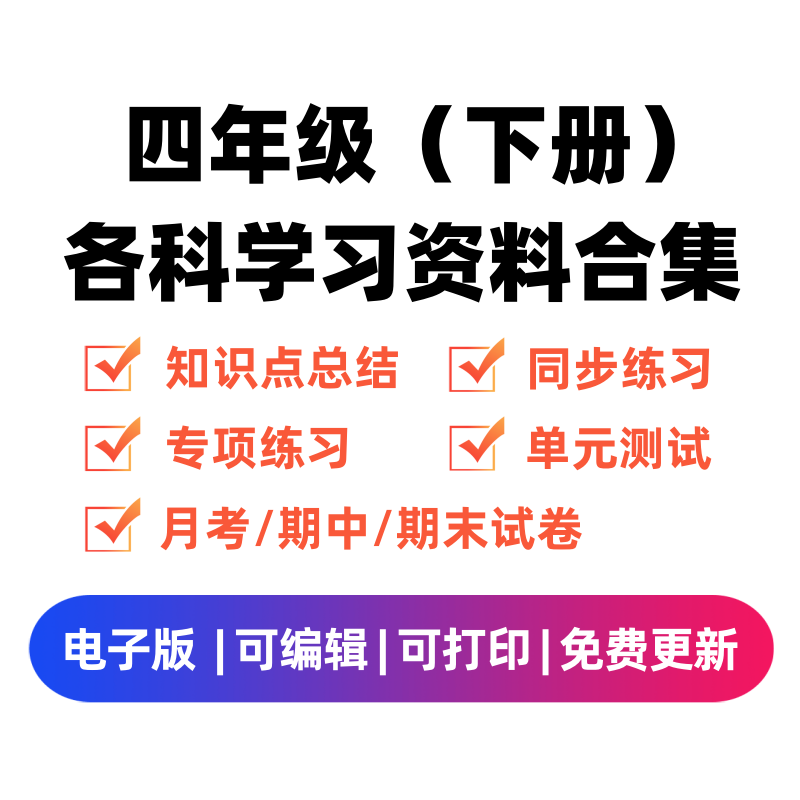 四年级（下册）各科学习资料合集-领航学科网