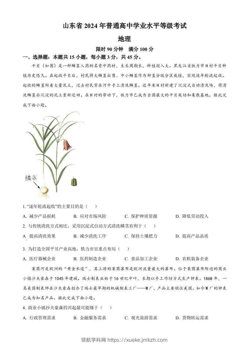 2024年高考地理试卷（山东）（空白卷）-领航学科网
