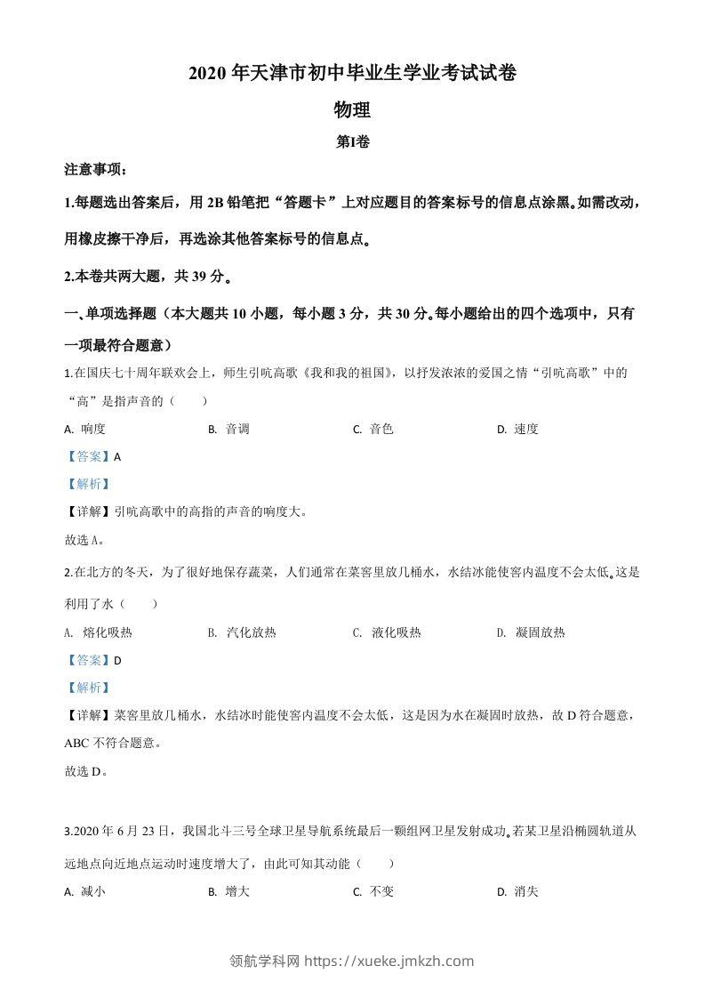 2020年天津市中考物理试题（含答案）-领航学科网