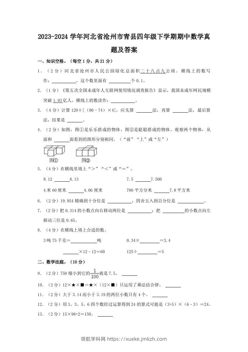 2023-2024学年河北省沧州市青县四年级下学期期中数学真题及答案(Word版)-领航学科网