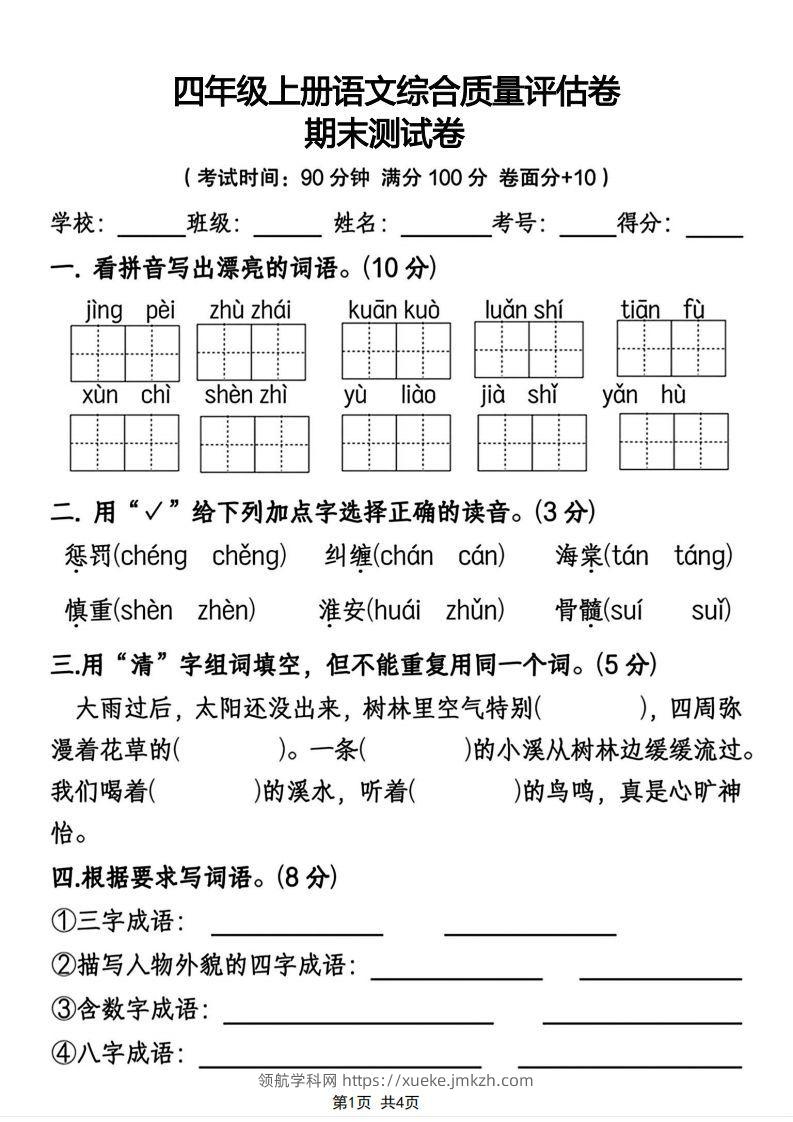 四年级上册语文综合质量评估卷期末测试卷-领航学科网