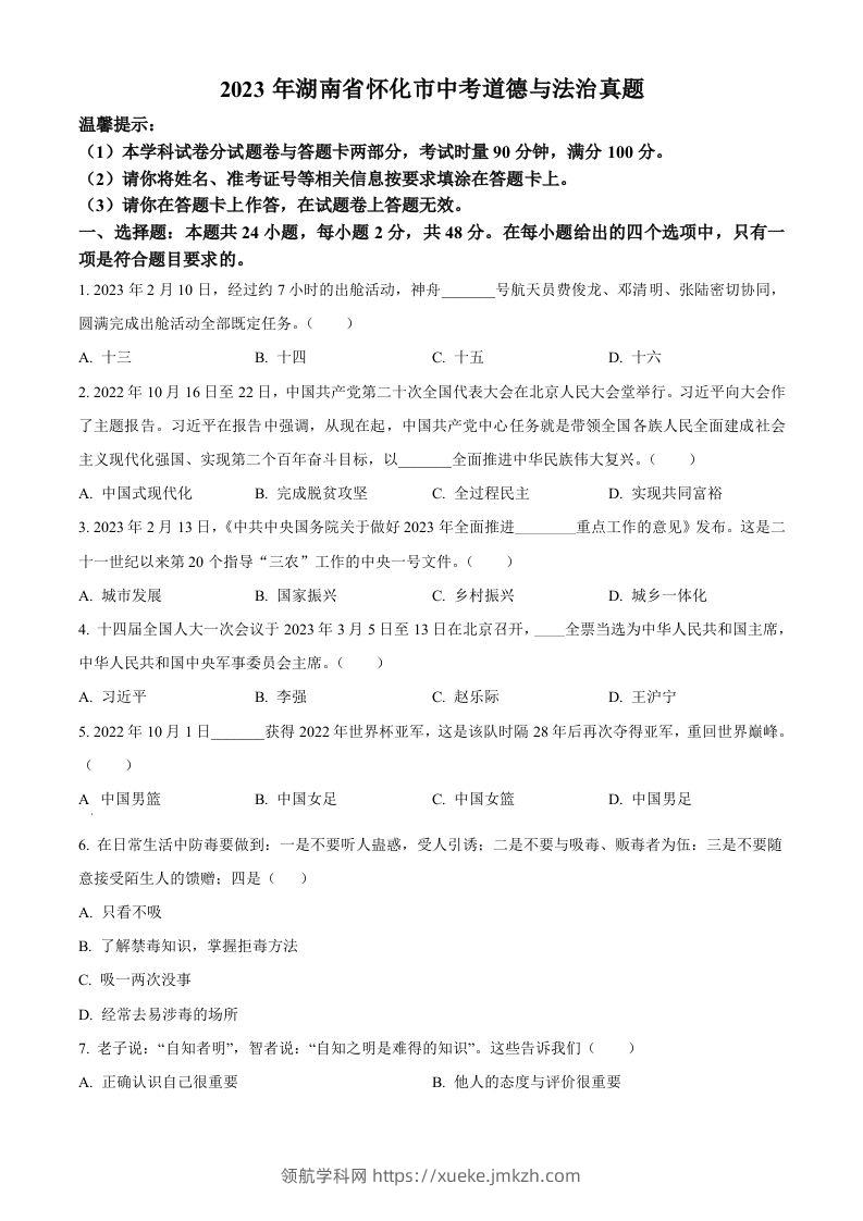 2023年湖南省怀化市中考道德与法治真题（空白卷）-领航学科网