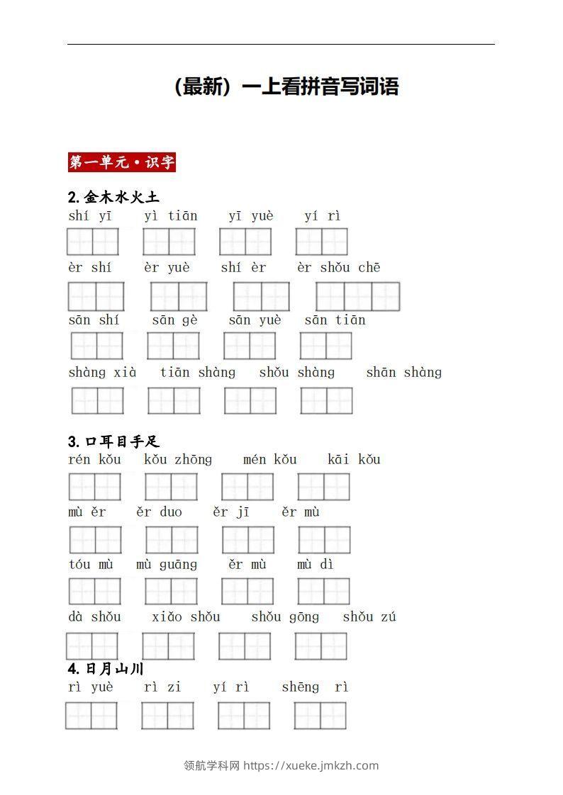 一上语文：看拼音写词语-领航学科网