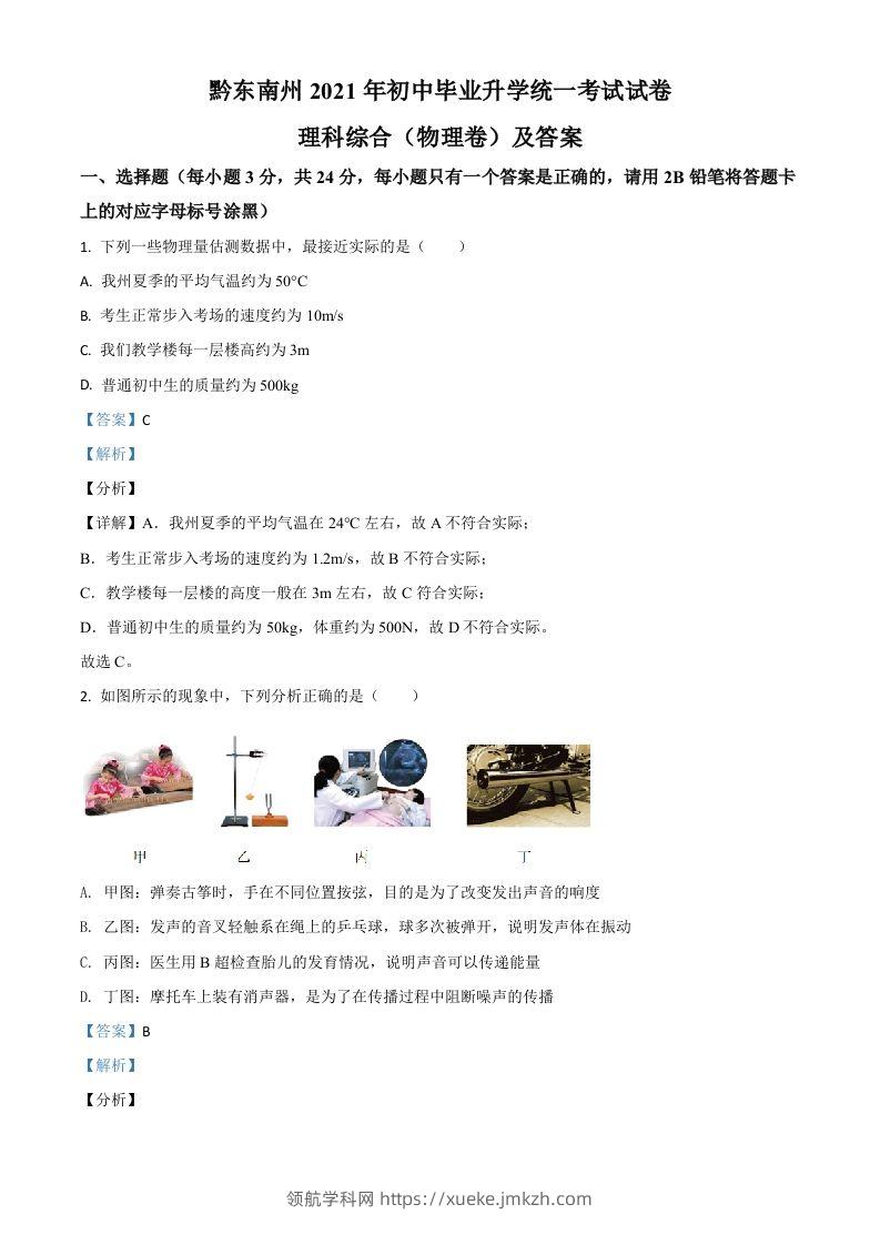 贵州省黔东南州2021年中考物理试题（含答案）-领航学科网