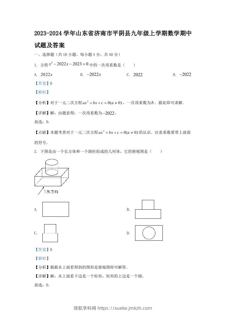 2023-2024学年山东省济南市平阴县九年级上学期数学期中试题及答案(Word版)-领航学科网