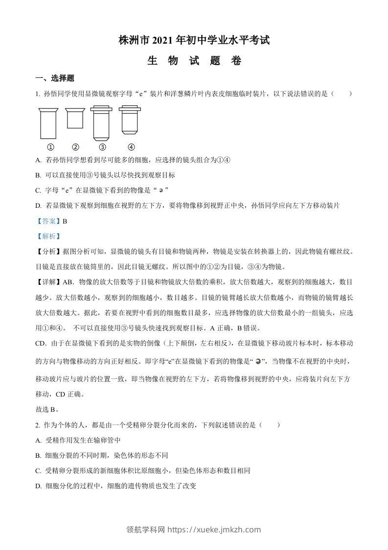 湖南省株洲市2021年中考生物试题（含答案）-领航学科网