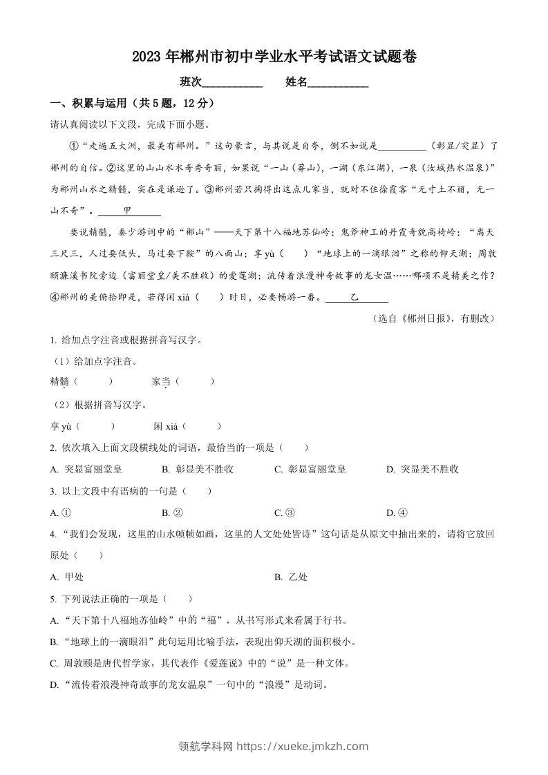 2023年湖南省郴州市中考语文真题（含答案）-领航学科网