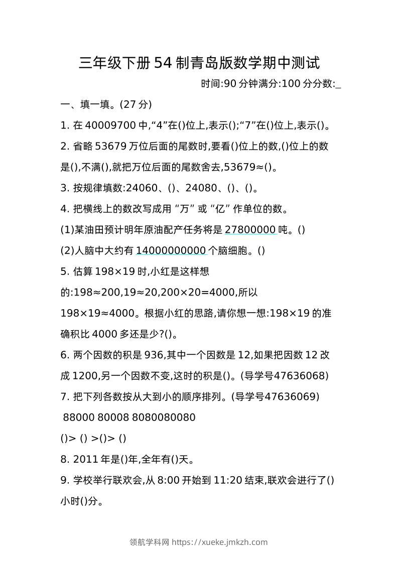 三下青岛版数学期中真题卷-2（54制）-领航学科网