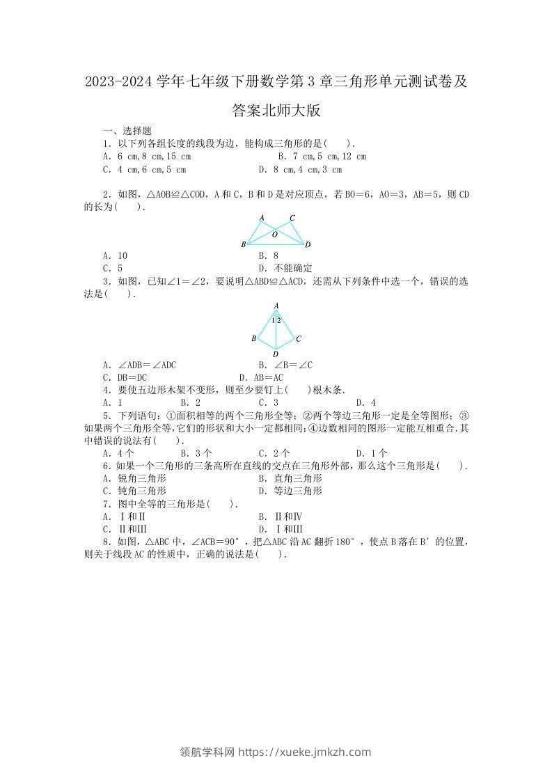 2023-2024学年七年级下册数学第3章三角形单元测试卷及答案北师大版(Word版)-领航学科网