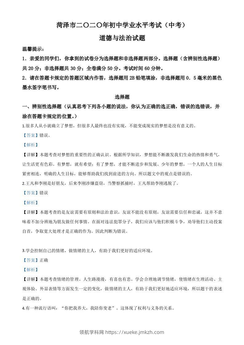 山东省菏泽市2020年中考道德与法治试题（含答案）-领航学科网