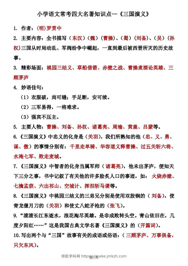 四大名著知识点汇总之《三国演义》-领航学科网
