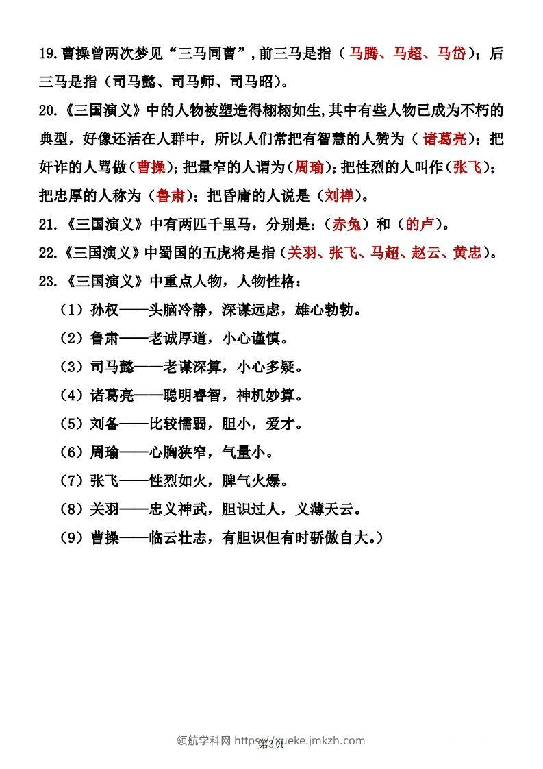 图片[3]-四大名著知识点汇总之《三国演义》-领航学科网