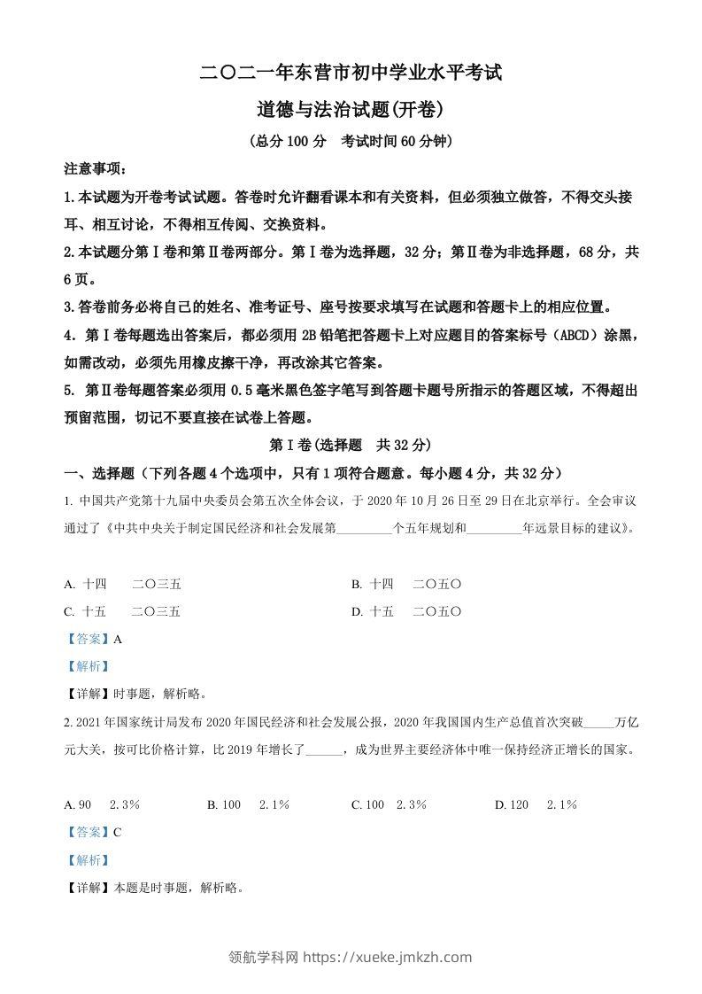 山东省东营市2021年中考道德与法治真题（含答案）-领航学科网