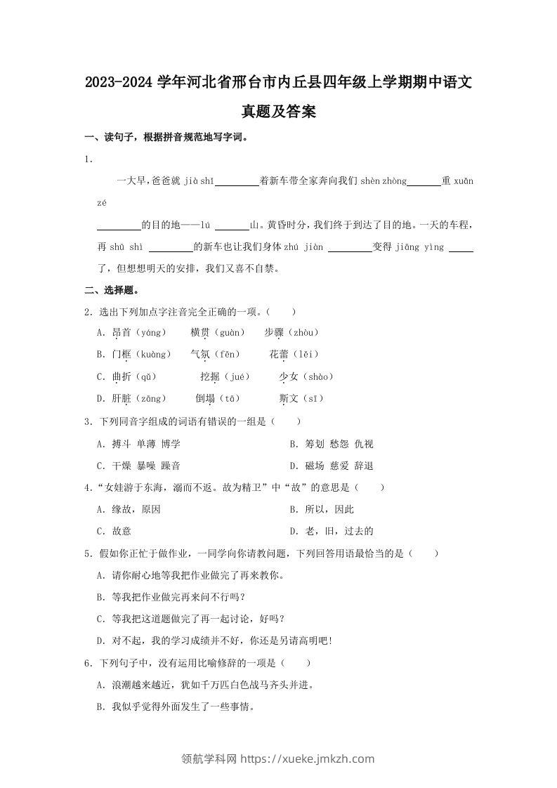 2023-2024学年河北省邢台市内丘县四年级上学期期中语文真题及答案(Word版)-领航学科网