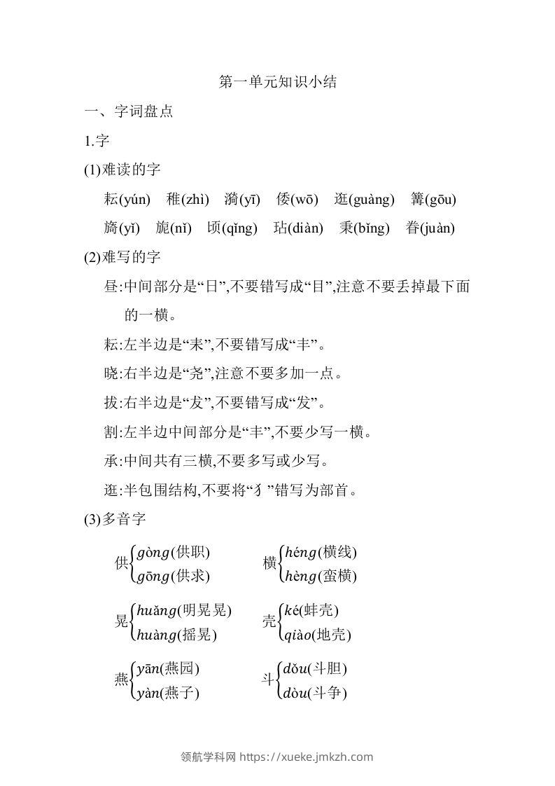 五年级语文下册01.第一单元知识小结（部编版）-领航学科网