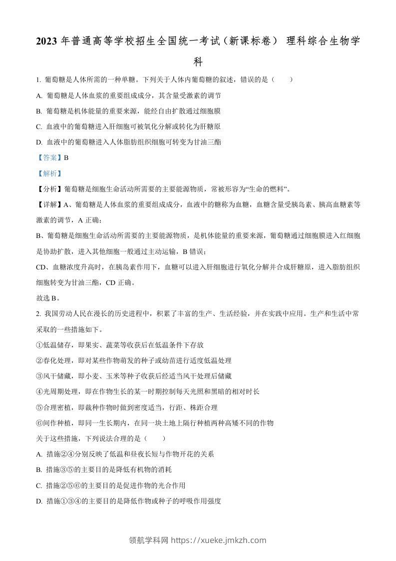 2023年高考生物试卷（新课标）（含答案）-领航学科网