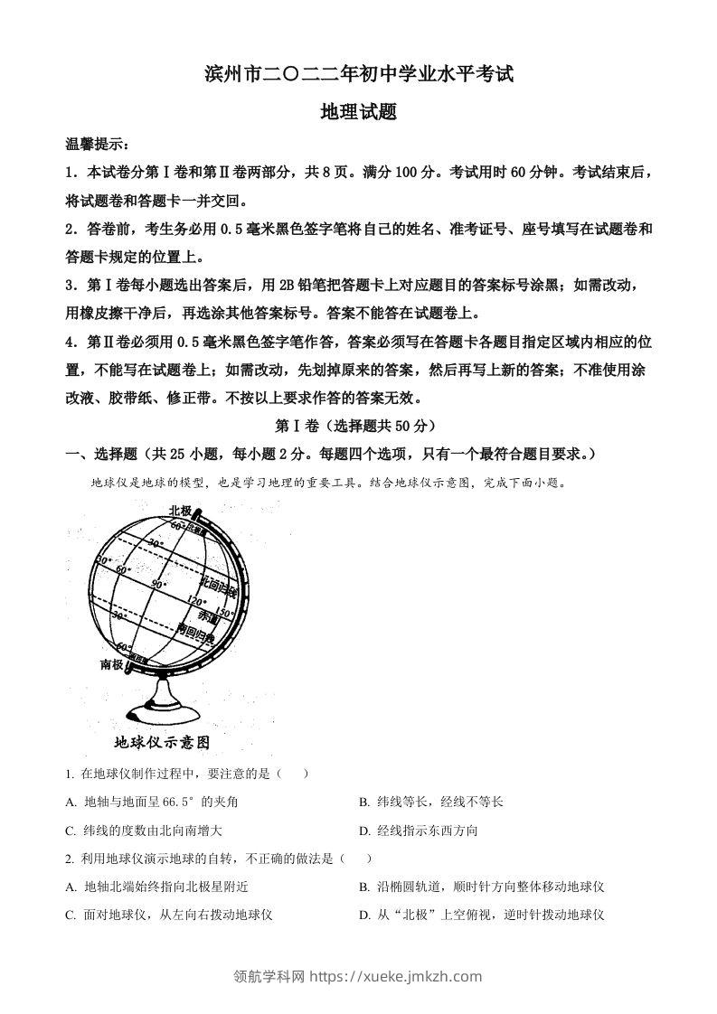 2022年山东省滨州市中考地理真题（含答案）-领航学科网