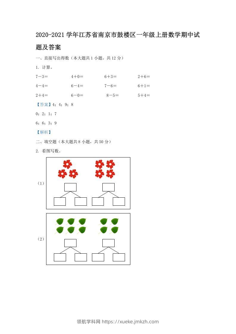 2020-2021学年江苏省南京市鼓楼区一年级上册数学期中试题及答案(Word版)-领航学科网
