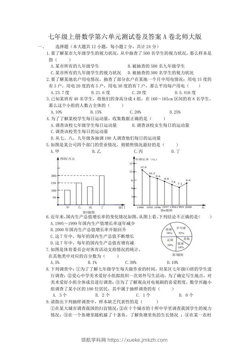 七年级上册数学第六单元测试卷及答案A卷北师大版(Word版)-领航学科网