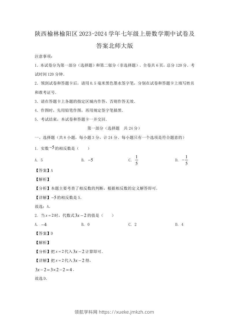 陕西榆林榆阳区2023-2024学年七年级上册数学期中试卷及答案北师大版(Word版)-领航学科网