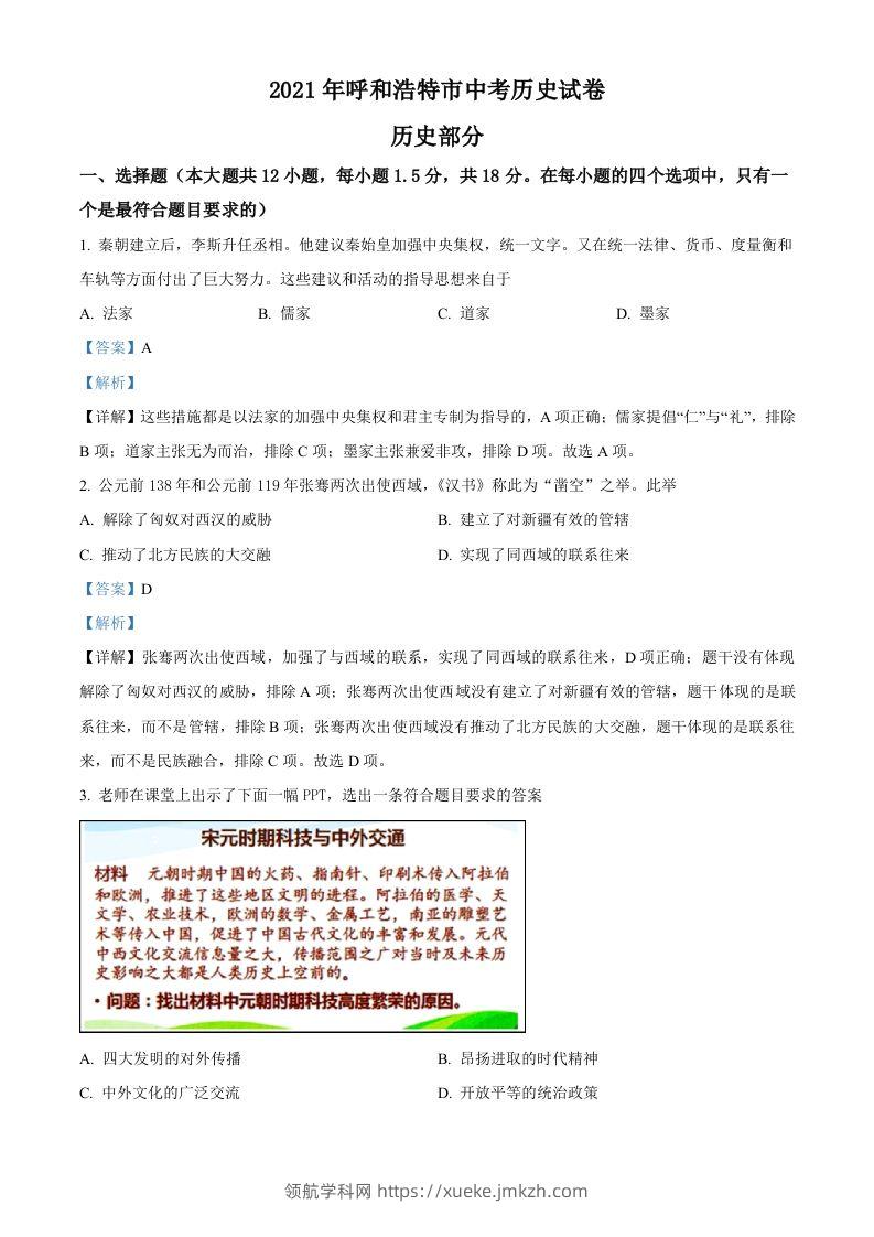内蒙古呼和浩特市2021年中考历史试题（含答案）-领航学科网