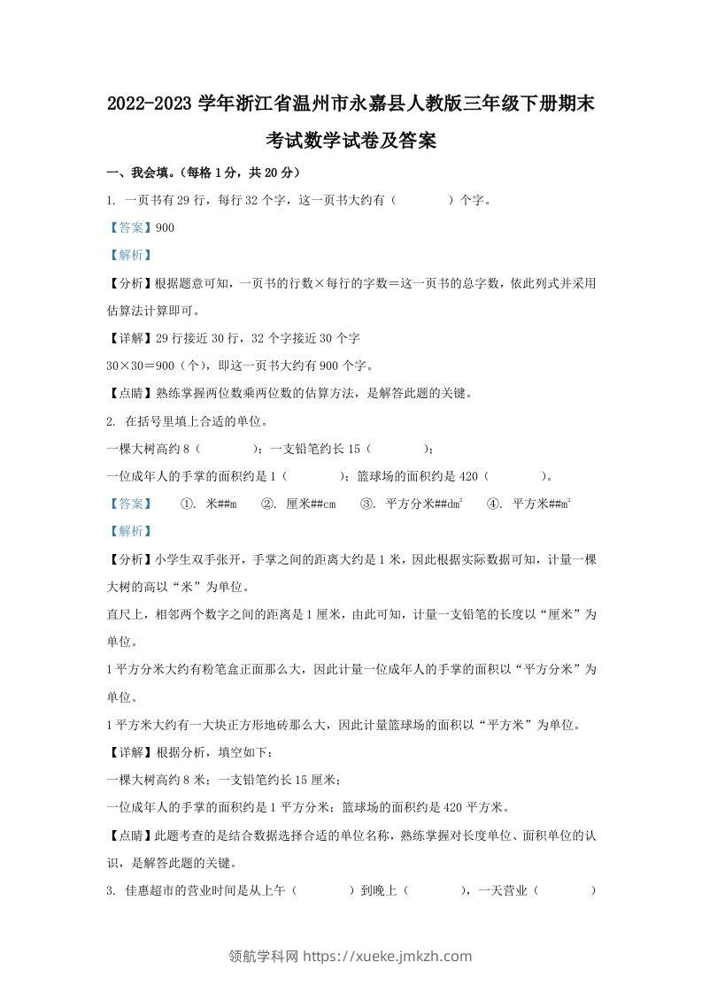 2022-2023学年浙江省温州市永嘉县人教版三年级下册期末考试数学试卷及答案(Word版)-领航学科网