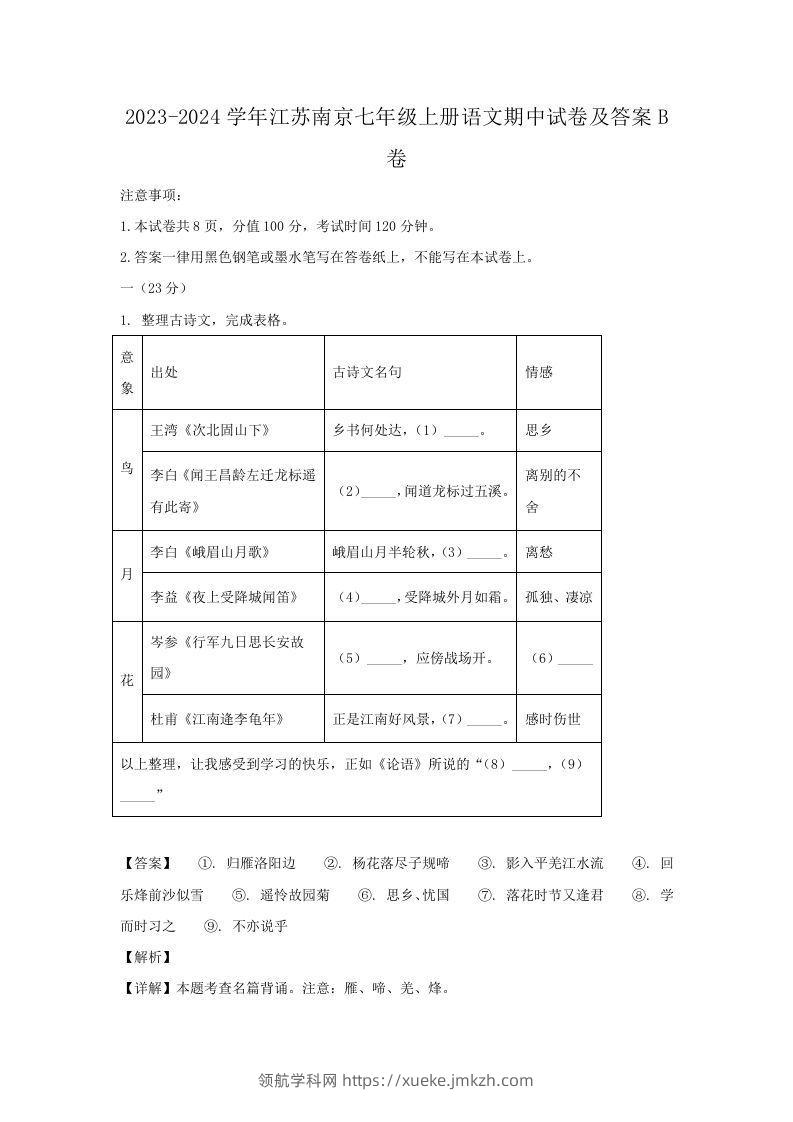 2023-2024学年江苏南京七年级上册语文期中试卷及答案B卷(Word版)-领航学科网