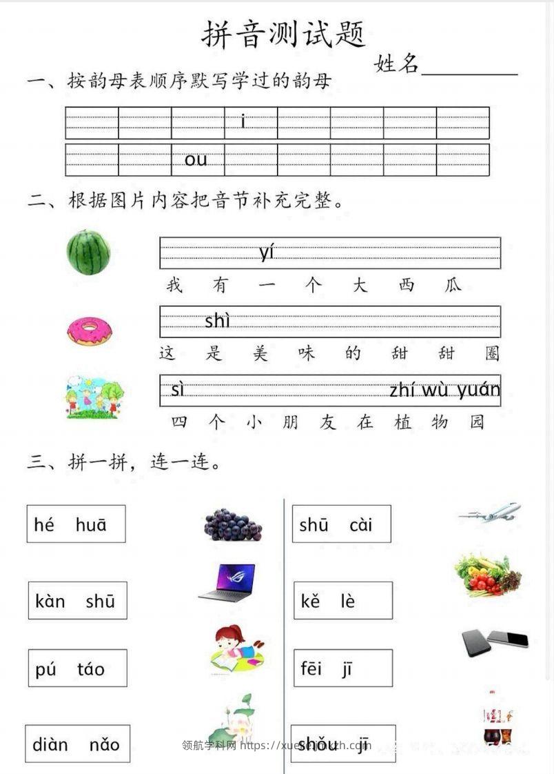 一上语文拼音测试题-领航学科网