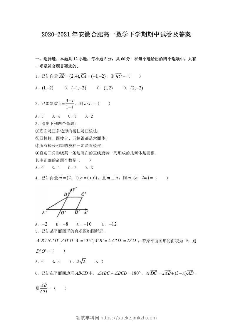2020-2021年安徽合肥高一数学下学期期中试卷及答案(Word版)-领航学科网