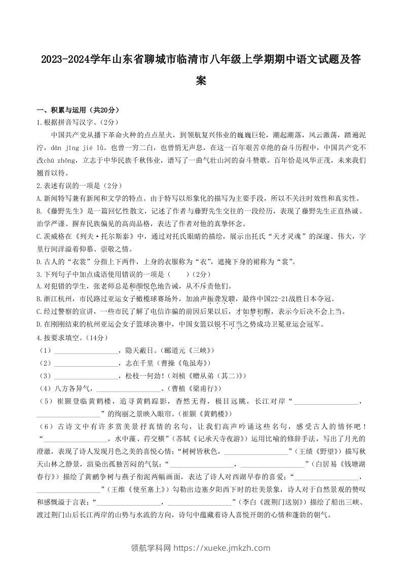 2023-2024学年山东省聊城市临清市八年级上学期期中语文试题及答案(Word版)-领航学科网