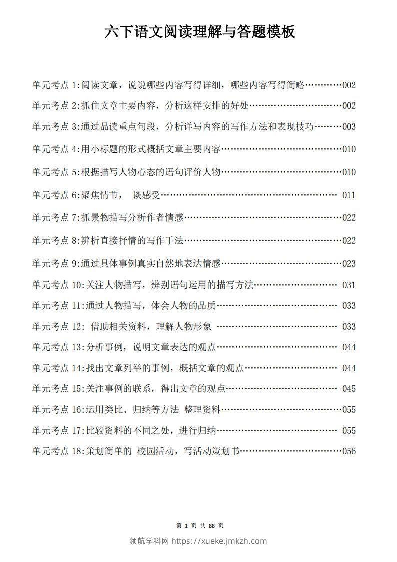 六下语文阅读理解与答题模板88页-领航学科网