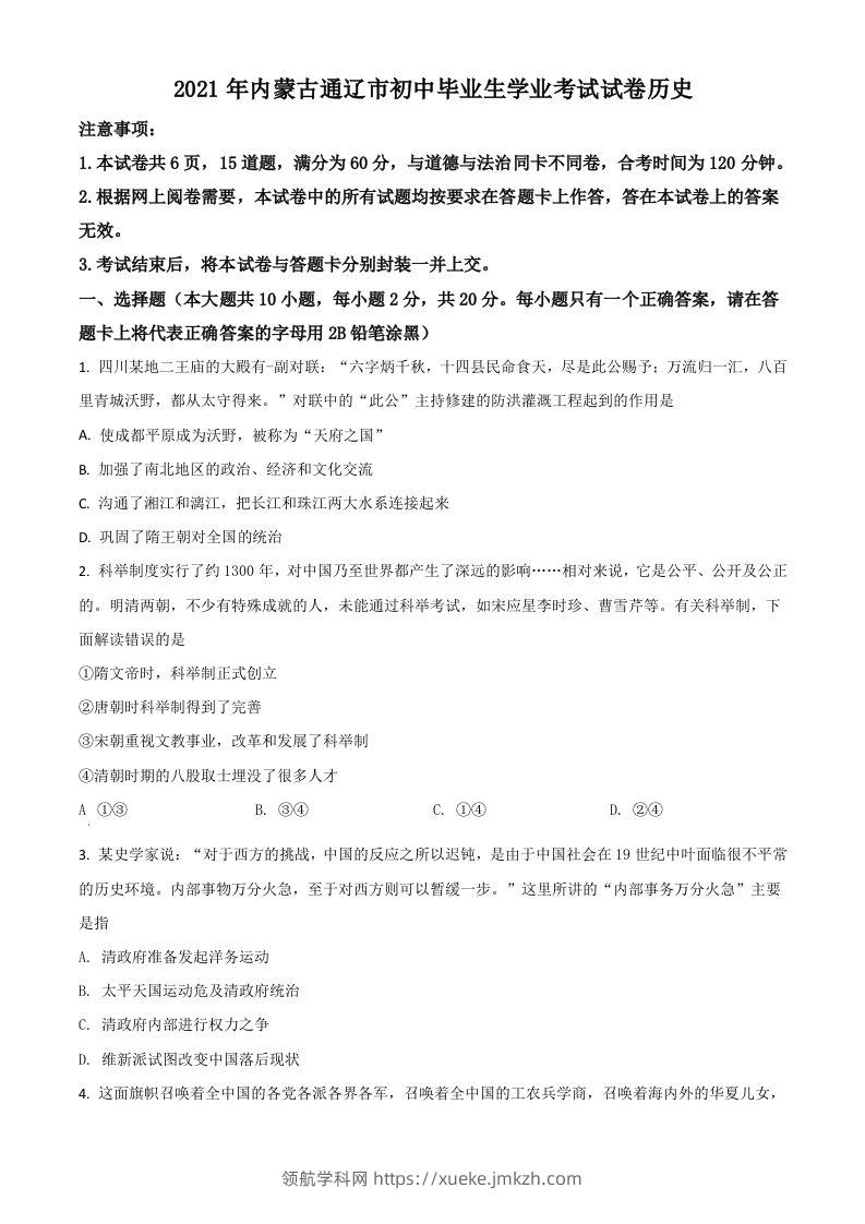 内蒙古通辽市2021年中考历史试题（空白卷）-领航学科网