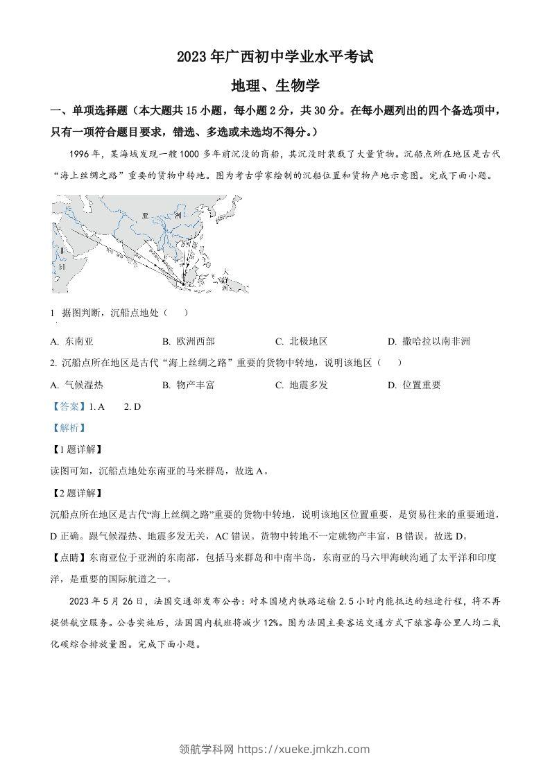 2023年广西壮族自治区中考地理真题（含答案）-领航学科网