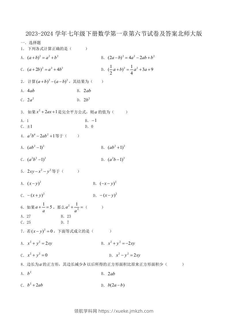 2023-2024学年七年级下册数学第一章第六节试卷及答案北师大版(Word版)-领航学科网