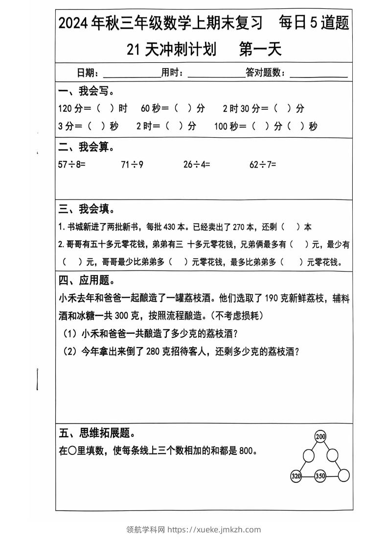 2024秋三上数学期末复习每日5题（21天冲刺计划）纯图版-领航学科网