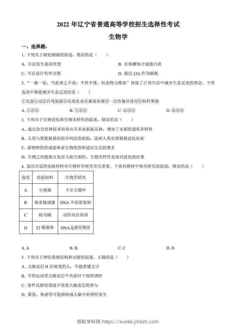 2022年高考生物试卷（辽宁）（空白卷）-领航学科网
