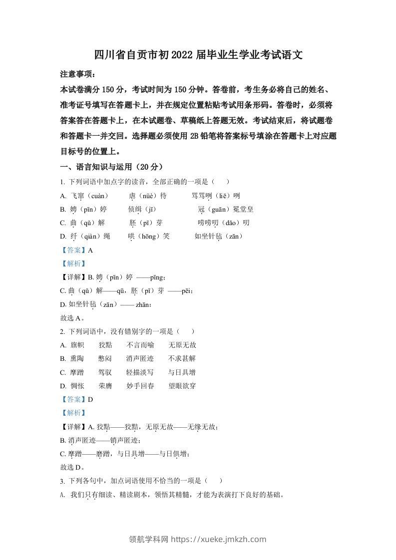 2022年四川省自贡市中考语文真题（含答案）-领航学科网