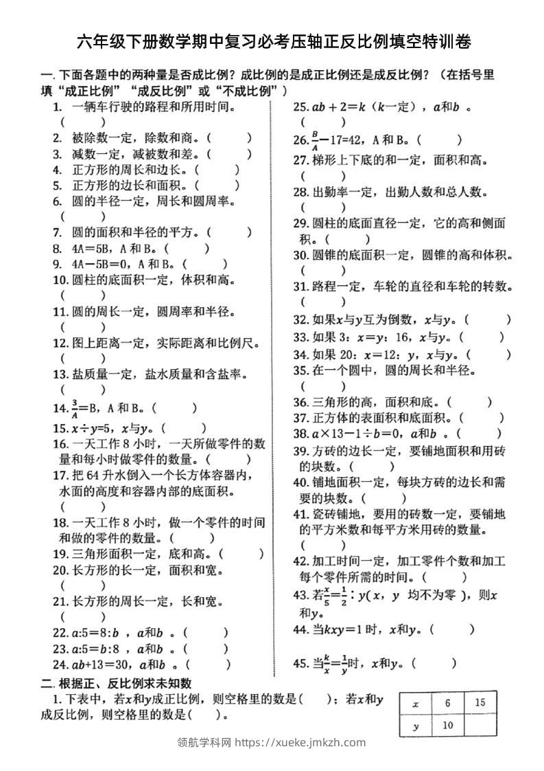 六下数学期中复习必考正反比例填空-领航学科网