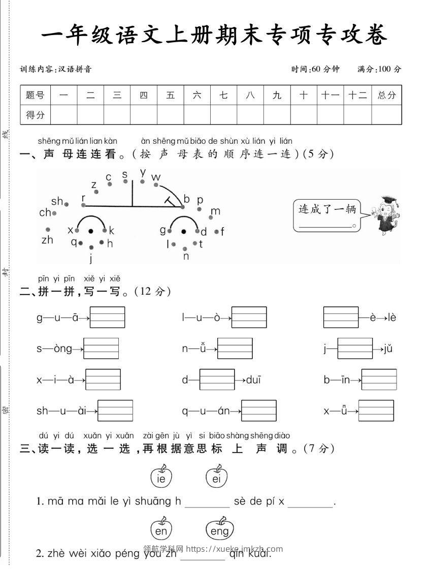 一年级语文上册期末专项专攻卷汉语拼音-领航学科网