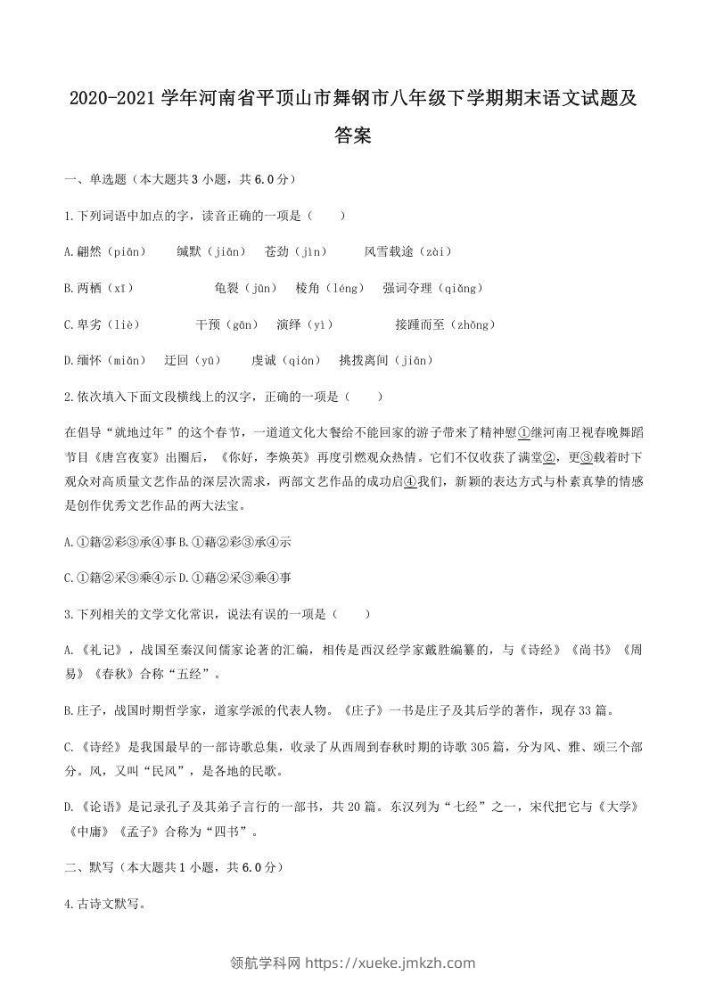 2020-2021学年河南省平顶山市舞钢市八年级下学期期末语文试题及答案(Word版)-领航学科网