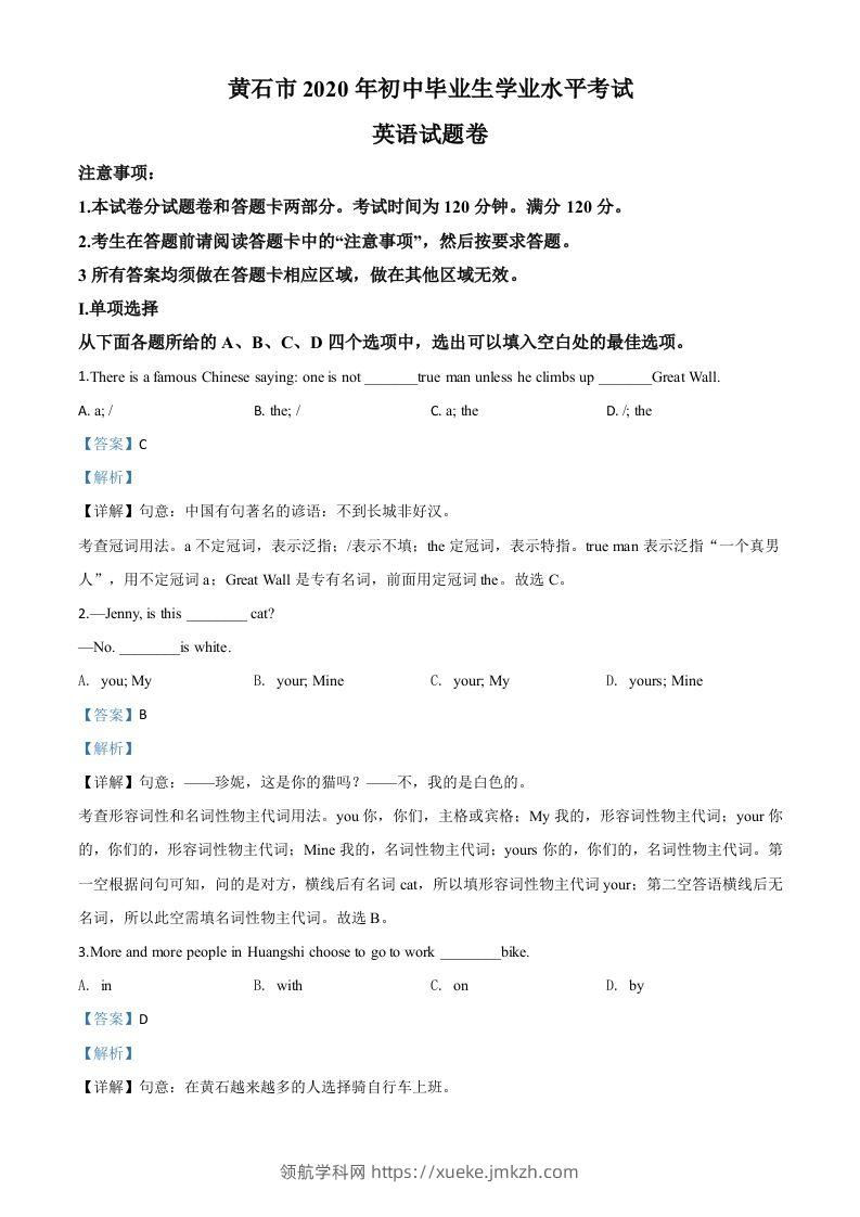 湖北省黄石市2020年中考英语试题（含答案）-领航学科网
