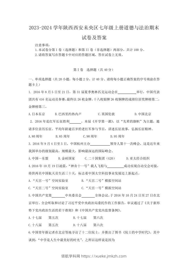 2023-2024学年陕西西安未央区七年级上册道德与法治期末试卷及答案(Word版)-领航学科网