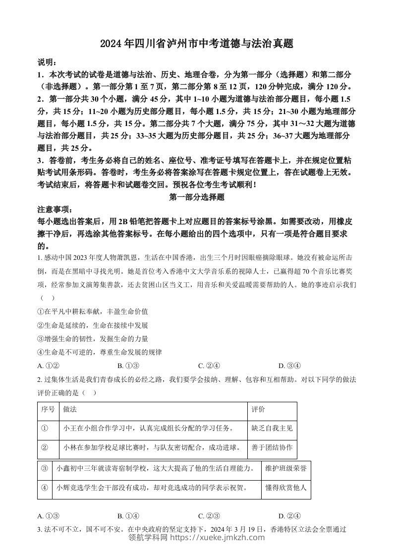 2024年四川省泸州市中考道德与法治真题（空白卷）-领航学科网