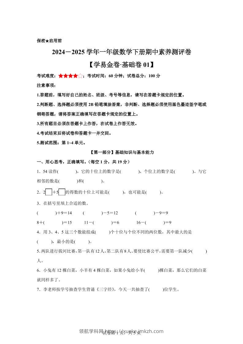 2024-2025学年沪教版一年级下册期中素养测评数学试卷（基础卷01）-领航学科网