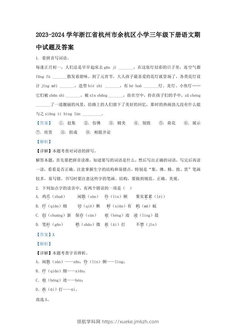2023-2024学年浙江省杭州市余杭区小学三年级下册语文期中试题及答案(Word版)-领航学科网