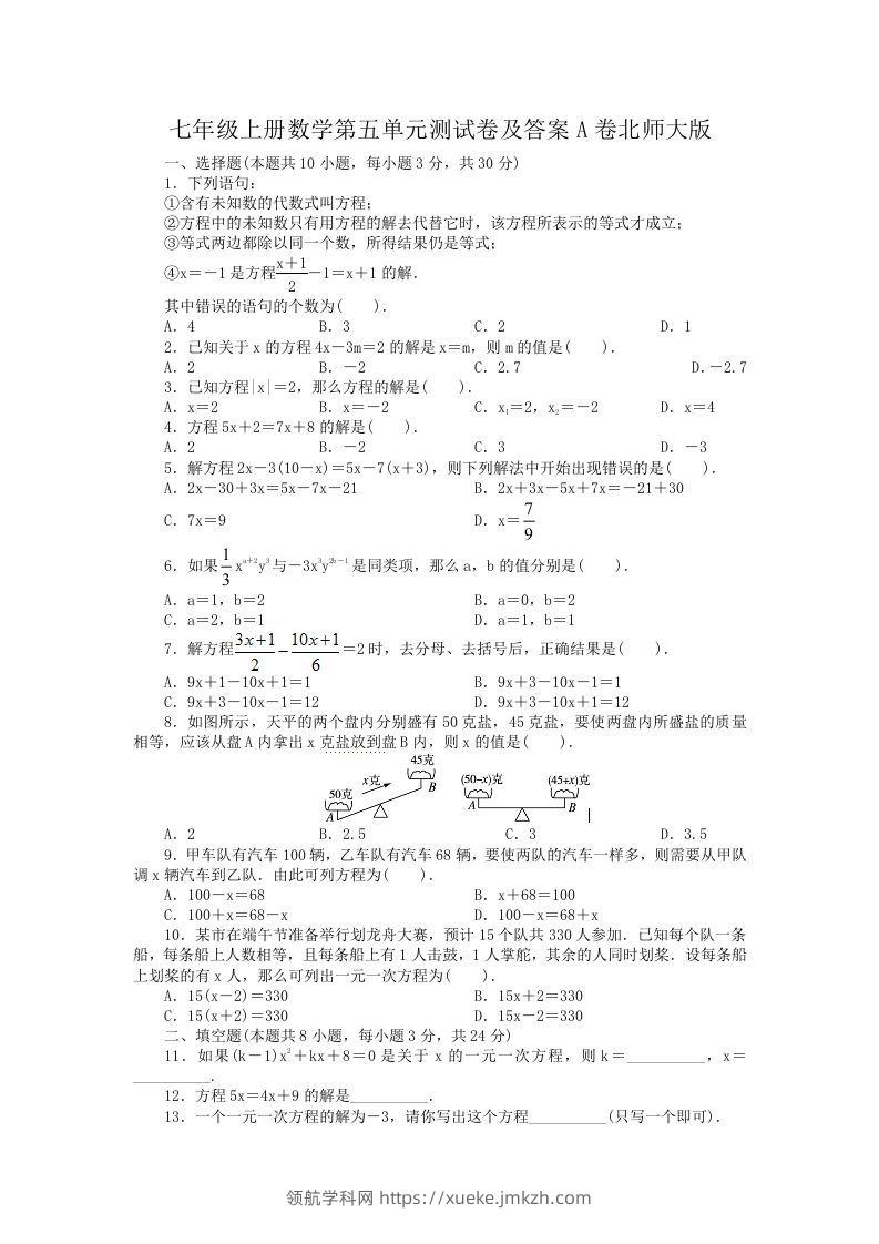 七年级上册数学第五单元测试卷及答案A卷北师大版(Word版)-领航学科网