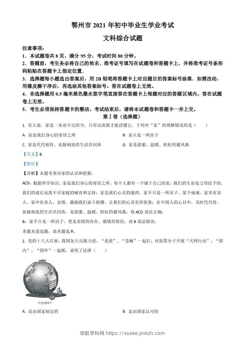 湖北省鄂州市2021年中考道德与法治真题（含答案）-领航学科网