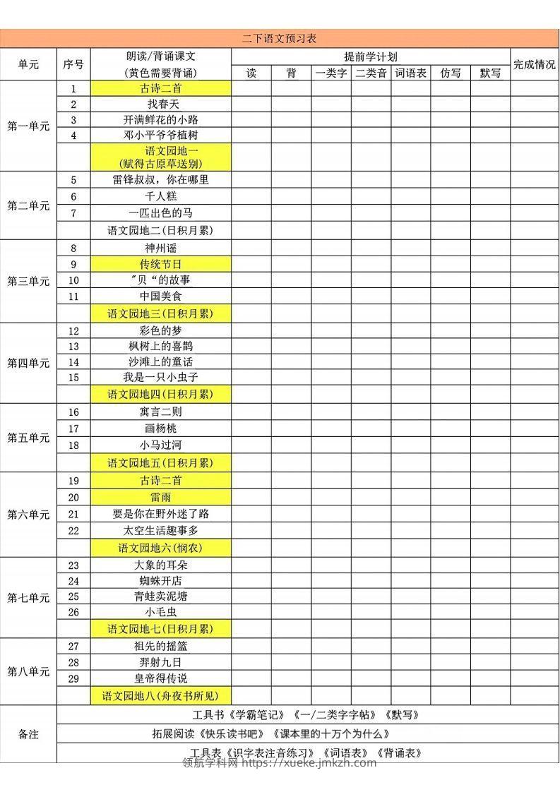 二年级下册语文预习卡-领航学科网