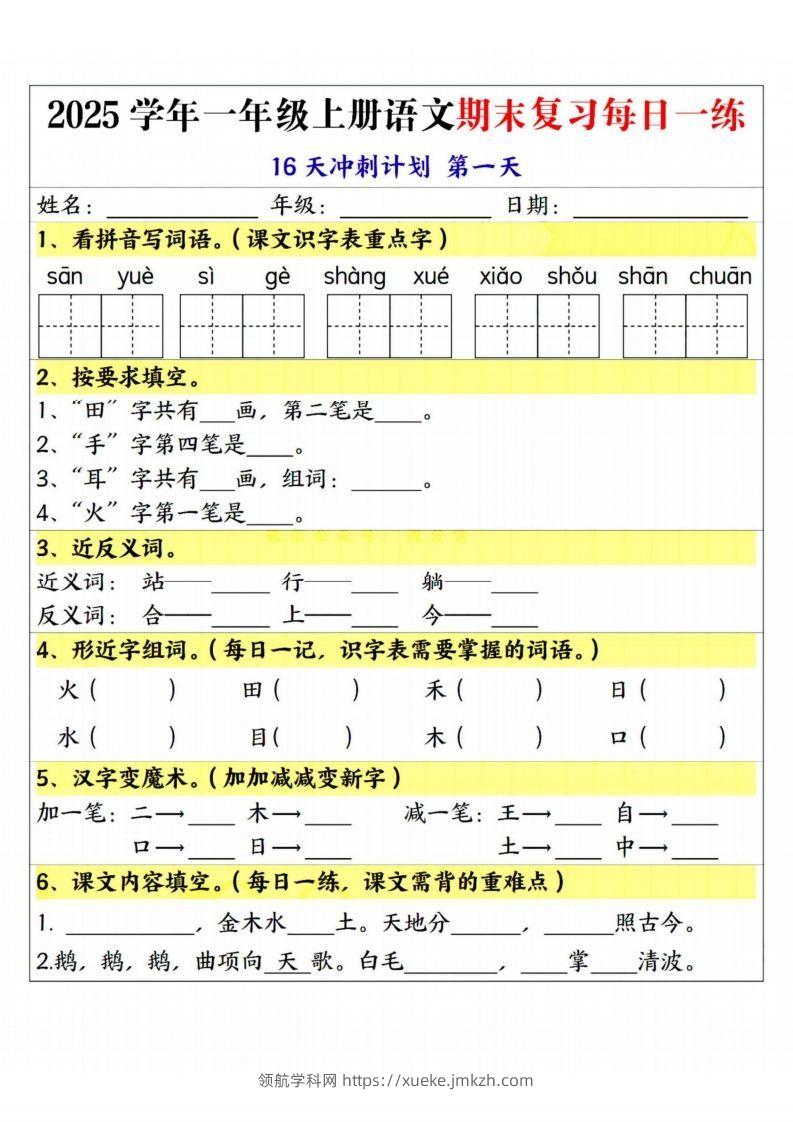 25学年一上语文期末复习每日一练16天冲刺计划-领航学科网